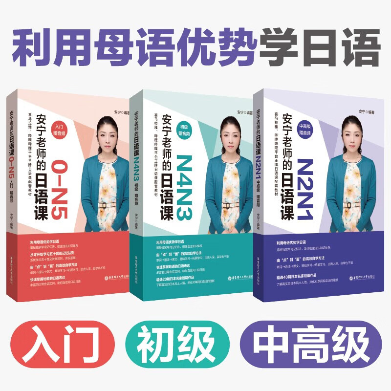 安宁老师的日语课0-N1（入门.初级.中高级）N4N3N2N1日语能力考日语入门五十音图发音规则单词记忆法日常会话 红色