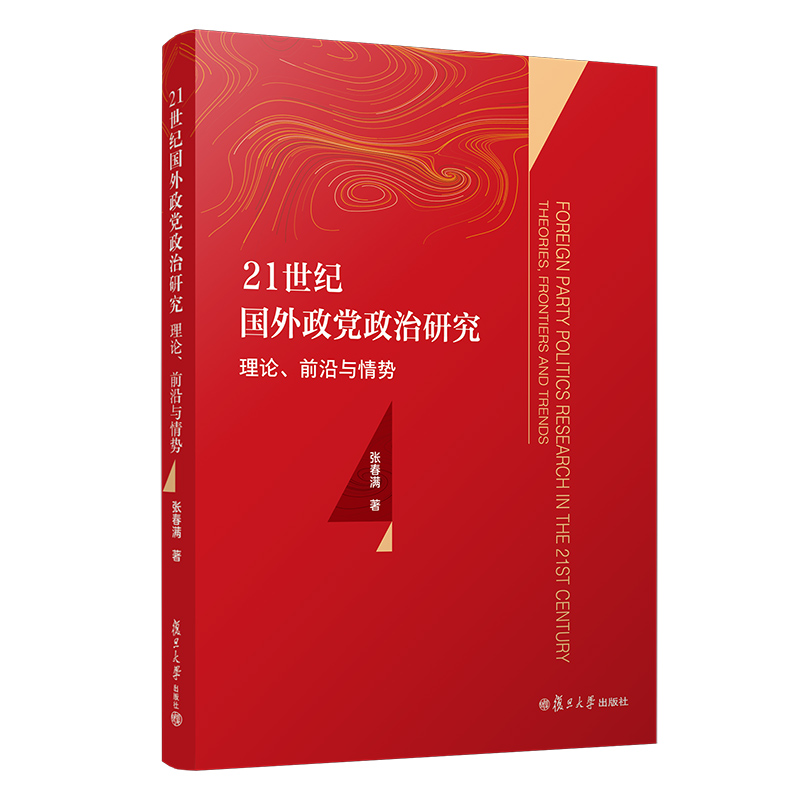 21世纪国外政党政治研究:理论、前沿与情势