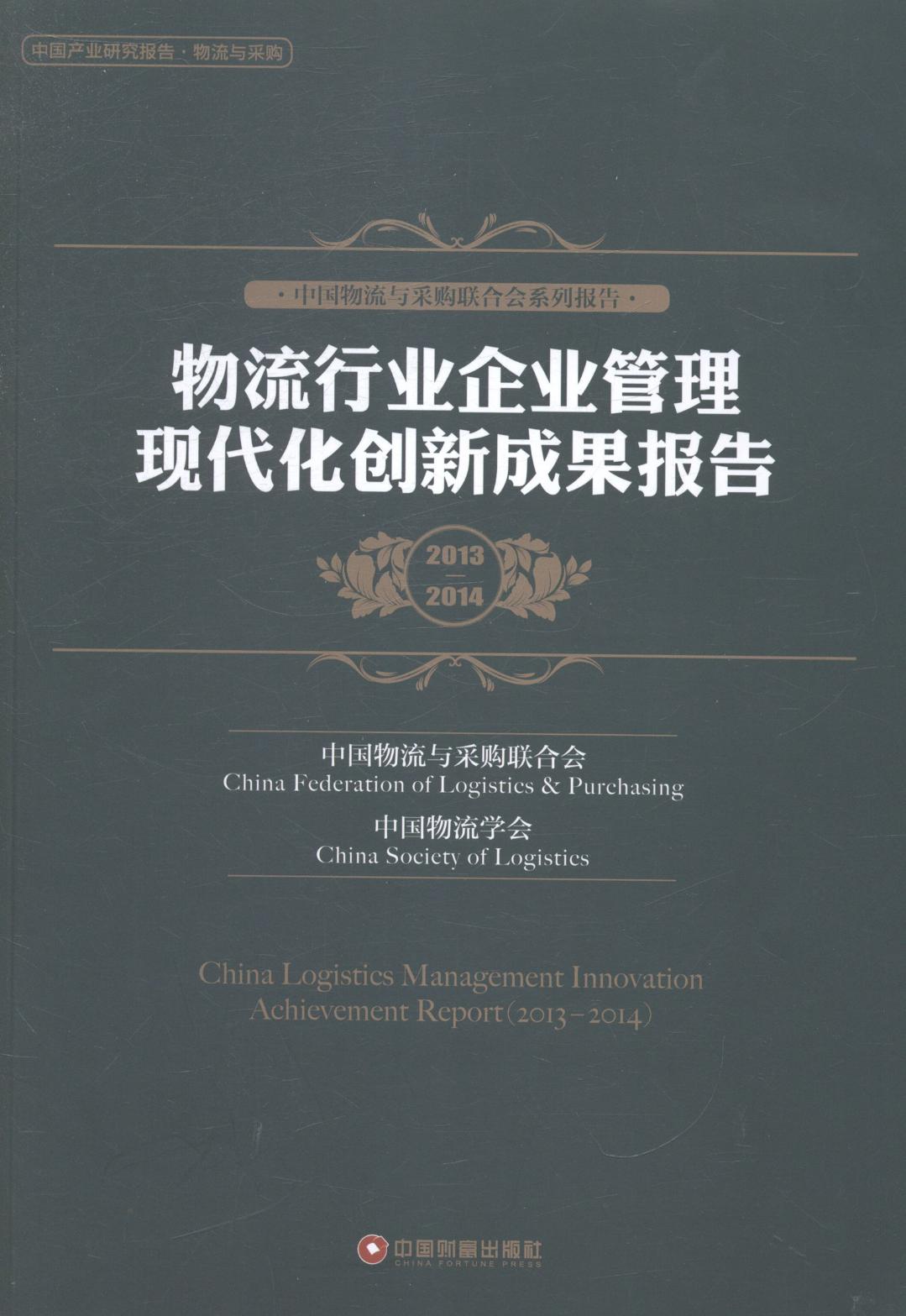 2013-2014-物流行业企业管理现代化创新成果报告 管理 书籍