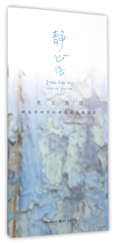 静心悟(美言美语田英章书田雪松硬笔楷体描临本)