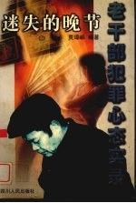 迷失的晚节:老干部犯罪心态实录
