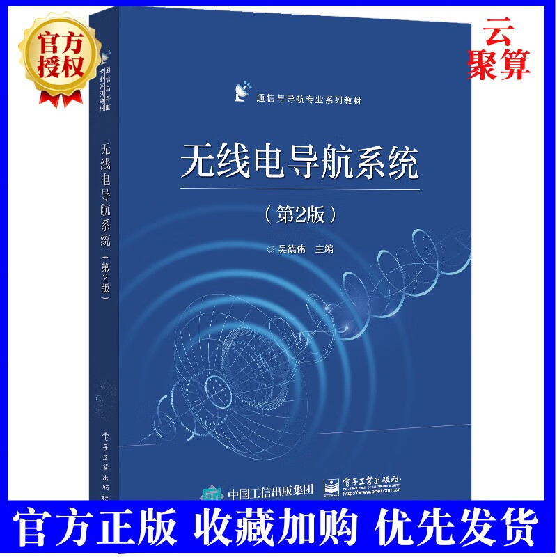 2022新书 无线电导航系统 第2版二版 吴德伟 9787121431203电子工业出版社教材书籍 无线电导航系统的任务构成性能和发展