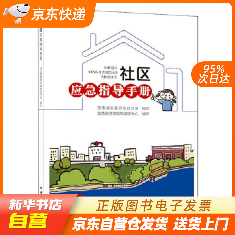 【新华书店正版】社区应急指导手册 应急管理部国家减灾中心 编 地震出版社 978750285 正版图书籍