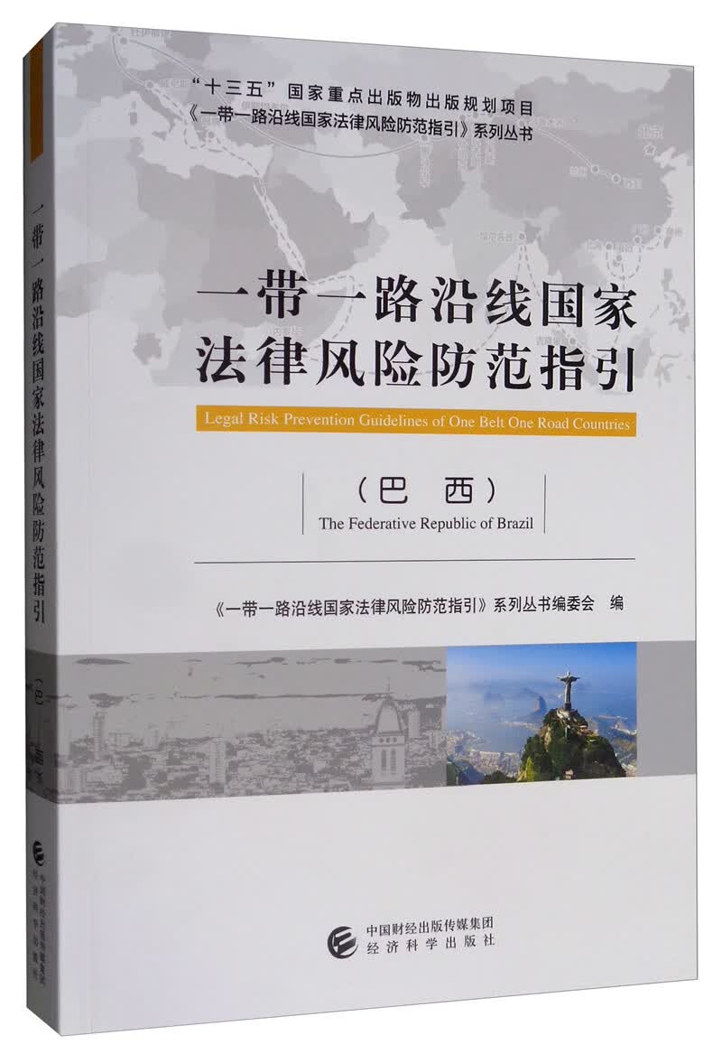 一带一路沿线国家法律风险防范指引（巴西）