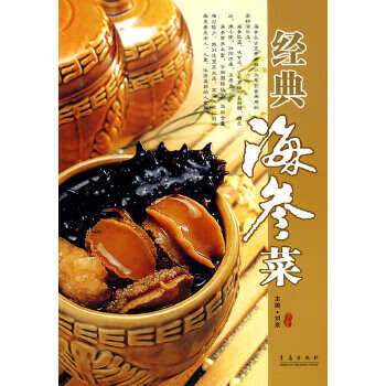 经典海参菜 刘泉 9787543661820 青岛出版社