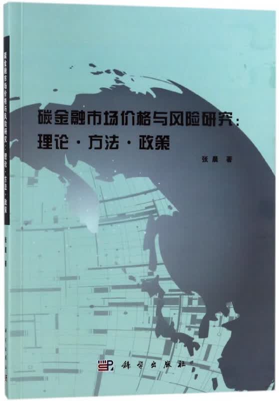 碳金融市场价格与风险研究--理论方法政策