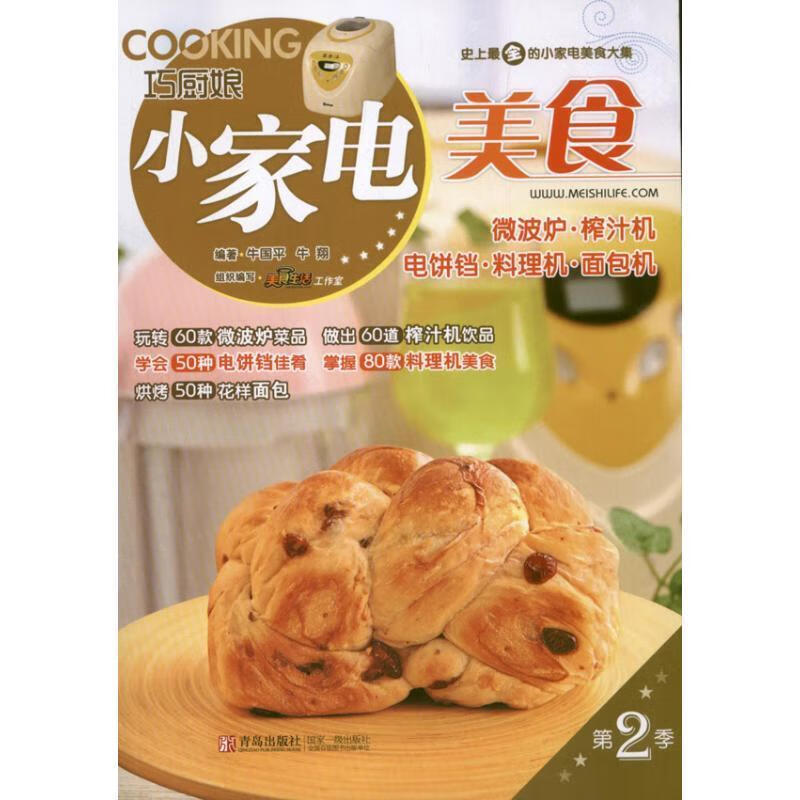 巧厨娘小家电美食 牛国平 牛翔 青岛出版社