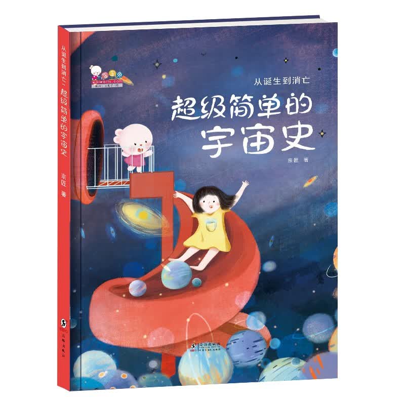 从诞生到消亡：超级简单的宇宙史（精装）歪歪兔童书