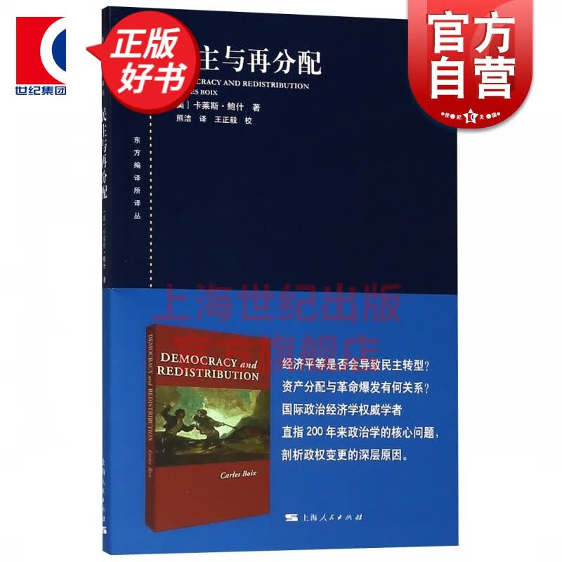 民主与再分配 东方编译所译丛 [美]卡莱斯 鲍什著 熊洁译 上海人民出版社