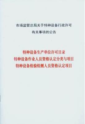 3号特种设备生产单位许可目录作业人员资格认定分类与项目及检验