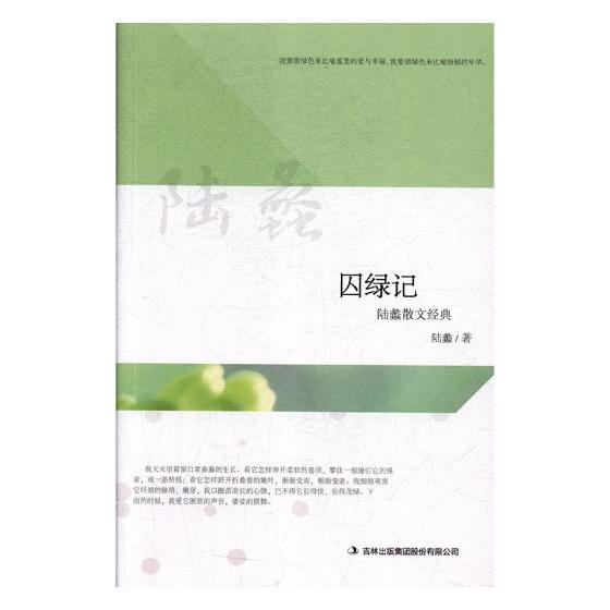 囚绿记：陆蠡散文经典 文学 陆蠡著 吉林出版集团股份有限公司 9787558130847