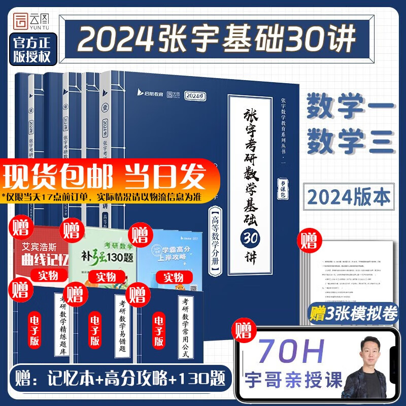 【全套领券立减】张宇24考研数学 张宇8+4基础36讲30讲1000题 多组合可选： 【数学一三】基础30讲（高数+线代+概论）