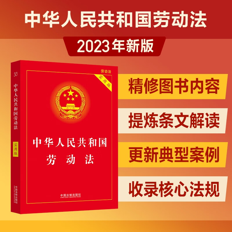 2023中华人民共和国劳动法（实用版）怎么样,好用不?