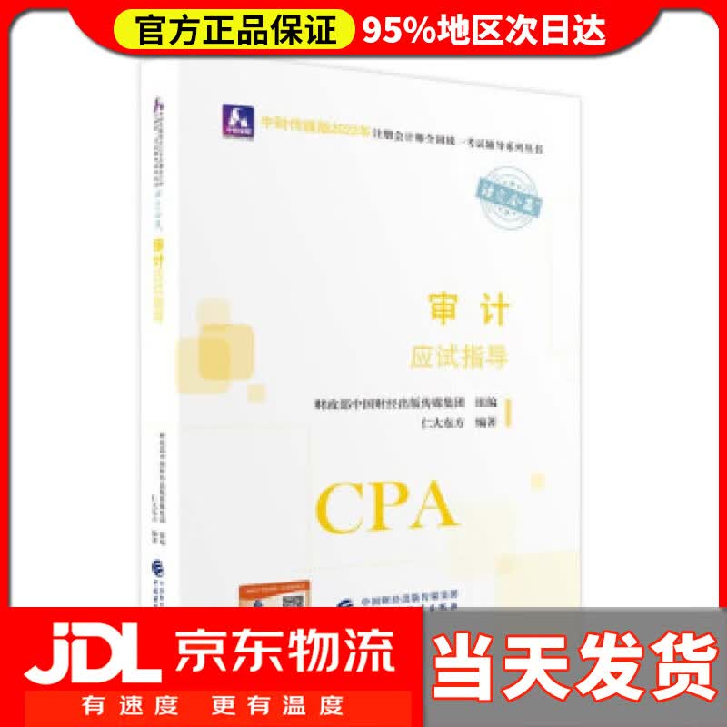 【送货上门】注册会计师2022教材 审计应试指导 可搭东奥CPA 2022年注册会计师全国统一考试应试指导 仁大