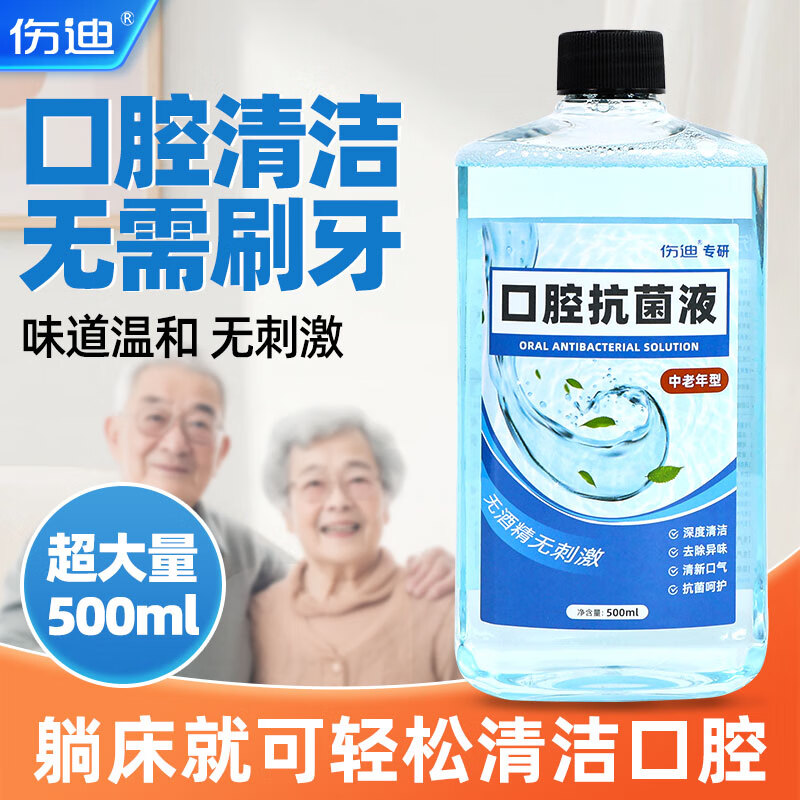 伤迪老人漱口水去口臭氯已定含漱水卧床老人口腔护理液抑菌杀菌漱口水 老人专用漱口水500ml