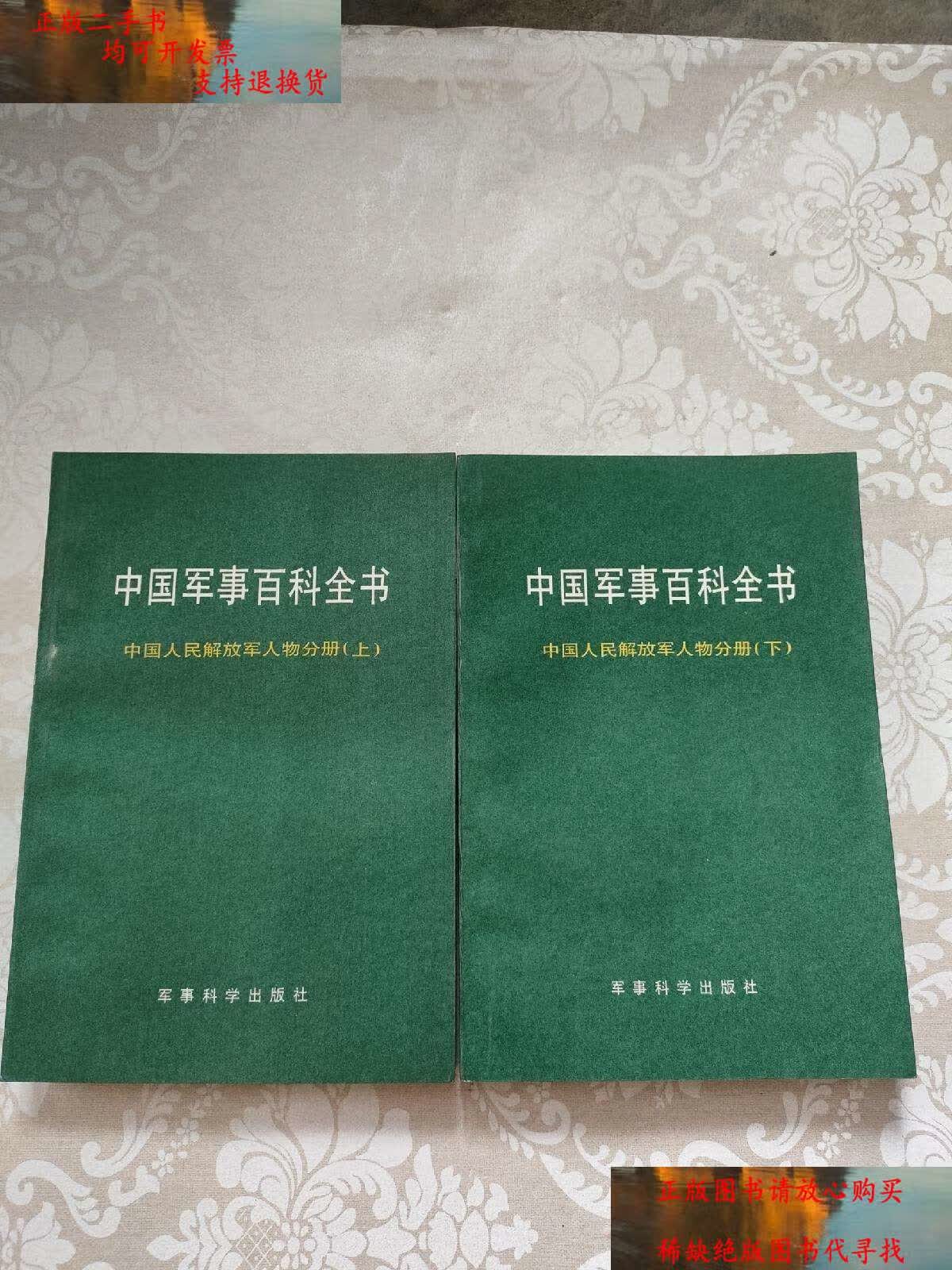 【二手书9成新】中国军事百科全书:中国人民解放军人物分册(上,下册)