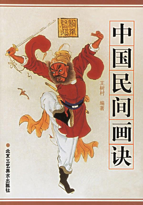 中国民间画诀 王树村 编著