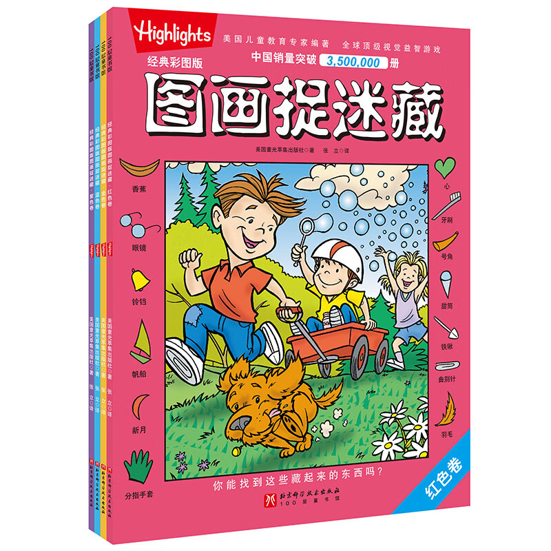 经典彩图版图画捉迷藏(全4册)