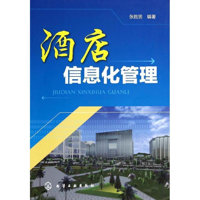 酒店信息化管理