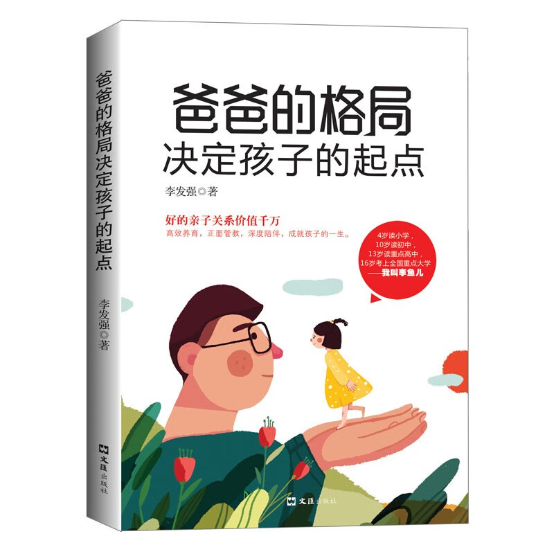 爸爸的格局决定孩子的起点(新版)