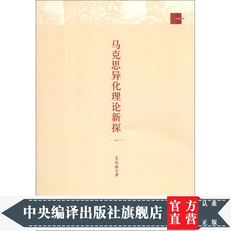 基础理论系列：马克思异化理论新探