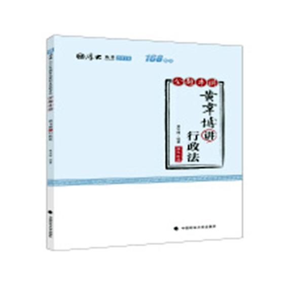 黄韦博讲行政法 考试 书籍