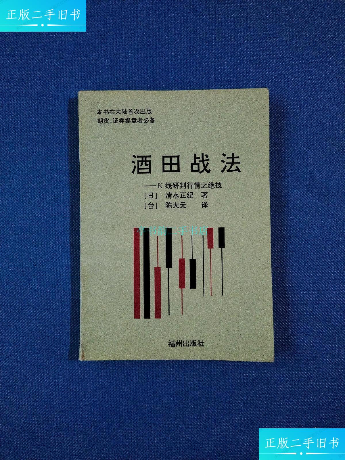 【二手9成新】酒田战法 k线研判行情之绝技【1997年一版一印】(日)