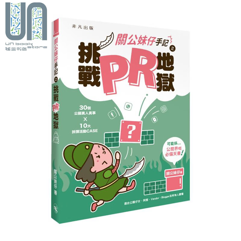 关公妹仔手记 之 挑战PR地狱 港台原版 非凡出版