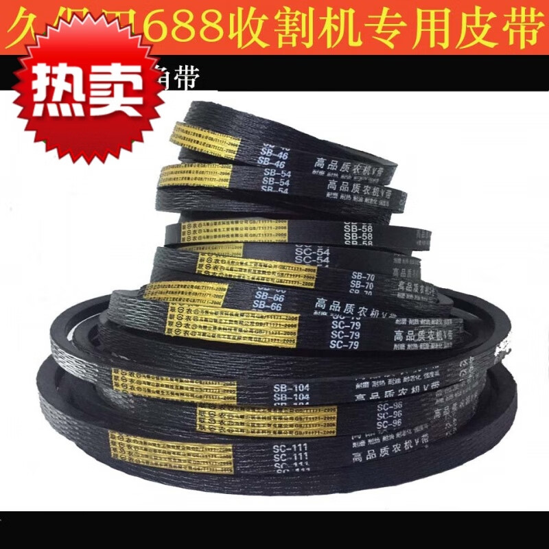 联农三角带sb104 sb70 sb46 sc111 sc79久保田688 收割机全车皮带 sb