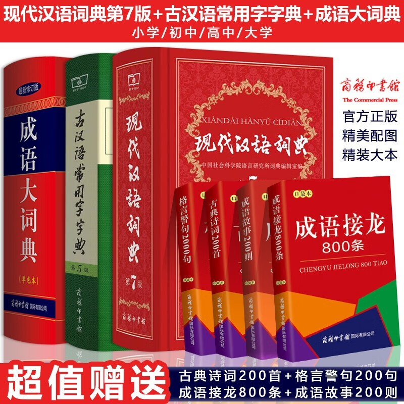 现代汉语词典第7版成语大词典古汉语常用字字典第5五版商务印书馆初高中学生工具书辞典文言文古文全套3本