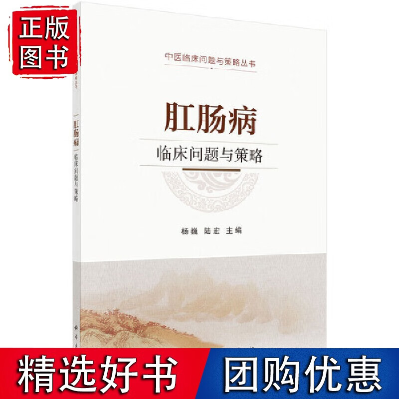 肛肠病临床问题与策略