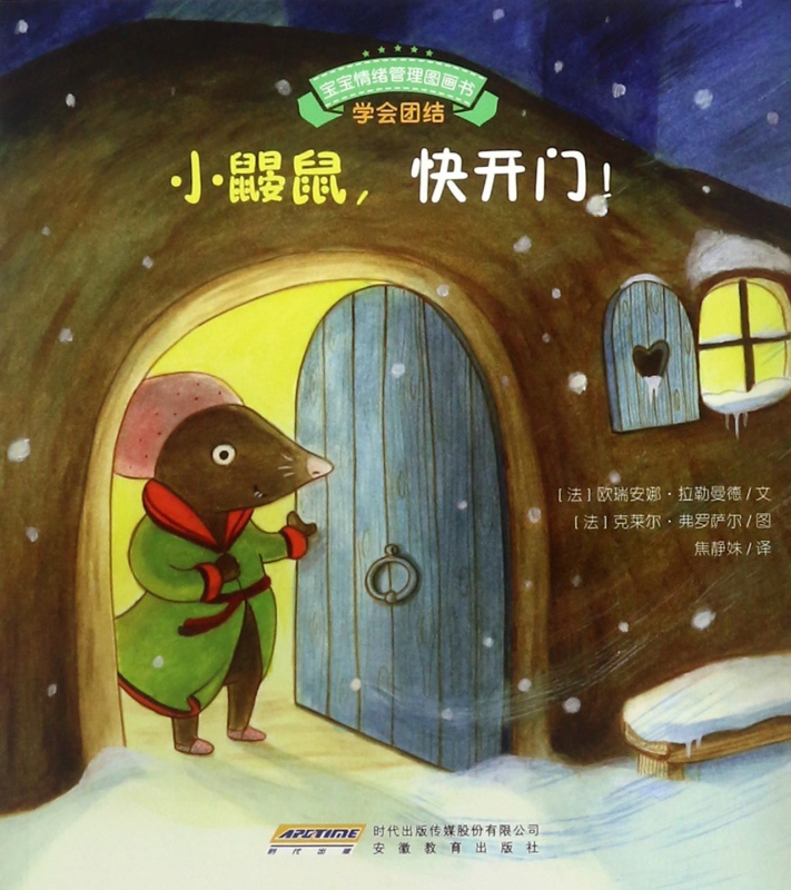 小鼹鼠快开门/宝宝情绪管理图画书