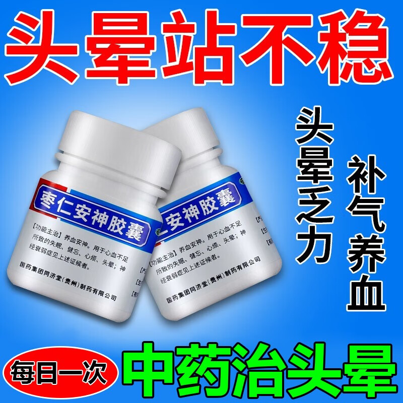 枣仁安神胶囊头晕目眩药头晕吃什么药好治头晕的药头昏脑胀眼花站不稳