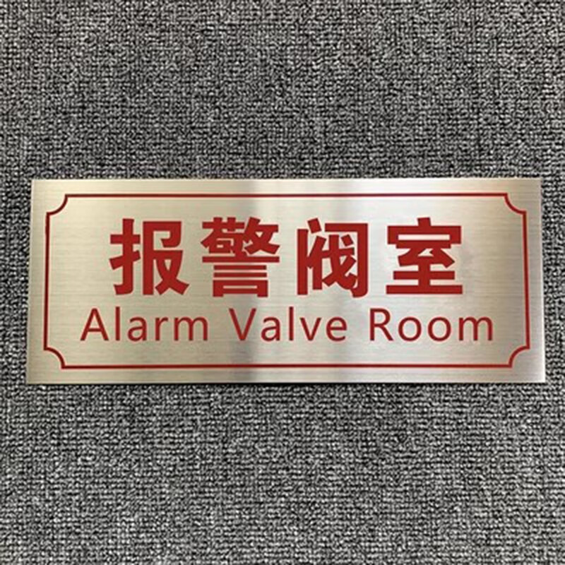倾阑 不锈钢标识牌 消防标识标志牌消控室水泵房警示牌 报警阀室 30*