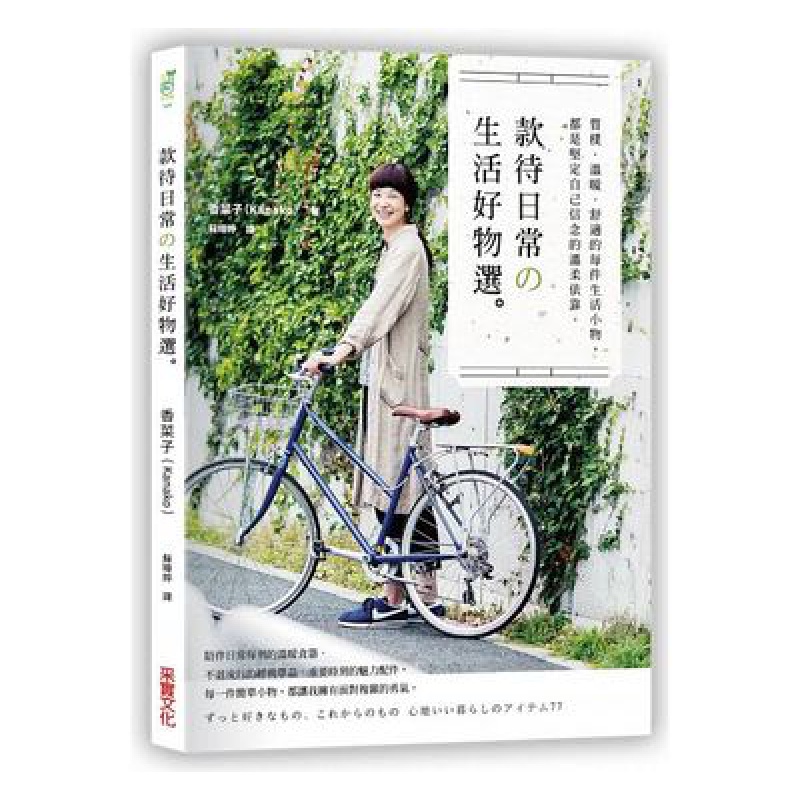 预订台版 款待日常 生活好物选 质朴温暖舒适的每件生活小物香菜子服饰杂货食器文具