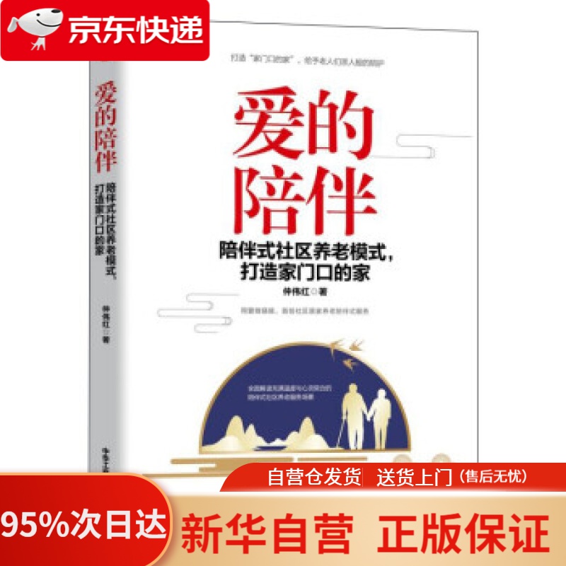 【新华书店正版】爱的陪伴：陪伴式社区养老模式，打造家门口的家 仲伟红 著 中华工商联合出版社