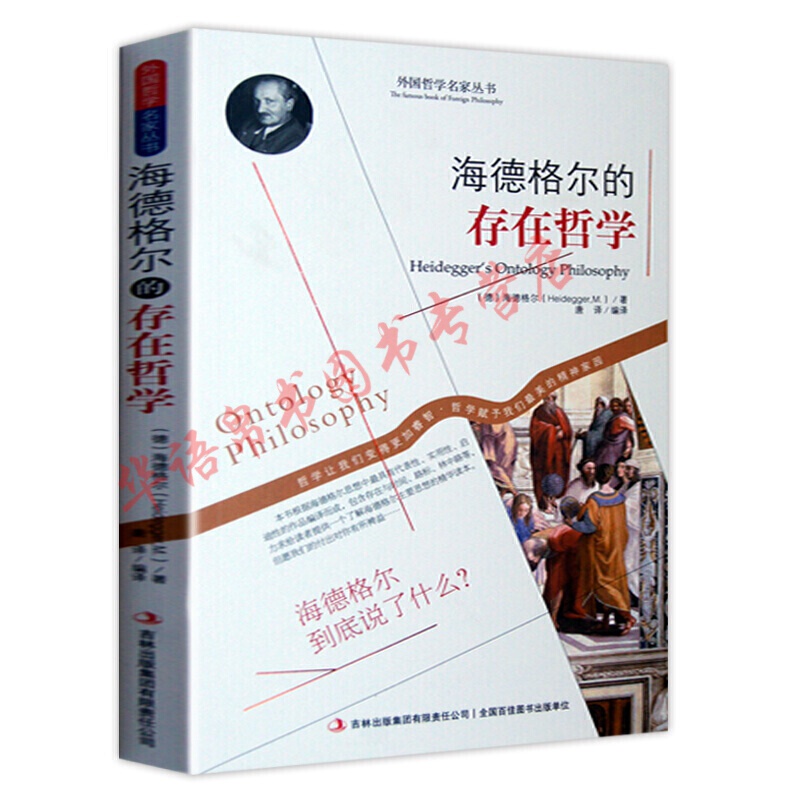 哲学书籍外国哲学名家丛书系列 海德格尔的存在哲学