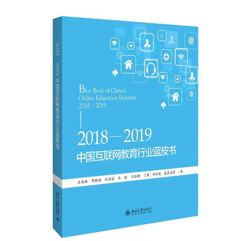 2018-2019中国互联网教育行业蓝皮书 吕森林,邵银娟,孙洪湛,冯超,庄