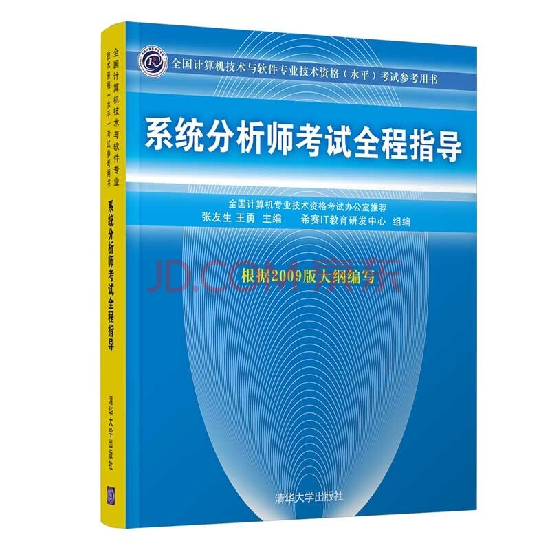 软考教程 系统分析师考试全程指导（全国计算机技术与软件专业技术资格（水平）考试参考用书）
