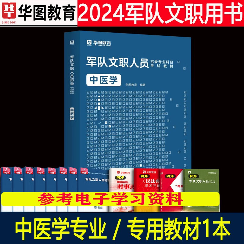 中医学军队文职全套】华图2024年部队人员考试用书专业科目公共科目笔试教材历年真题刷题库解放军岗位2023贵州省云南省陕西省甘肃省青海省北京市天津市上海市重庆市内蒙古广西河北省山西省辽宁省吉林省黑龙江