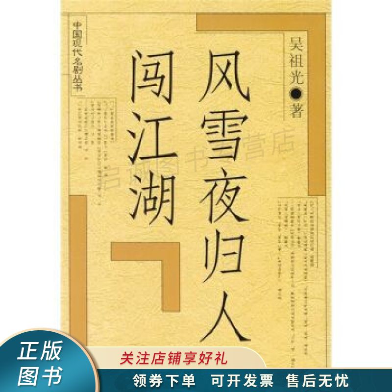 风雪夜归人闯江湖 吴祖光 【稀缺图书,放心购买】