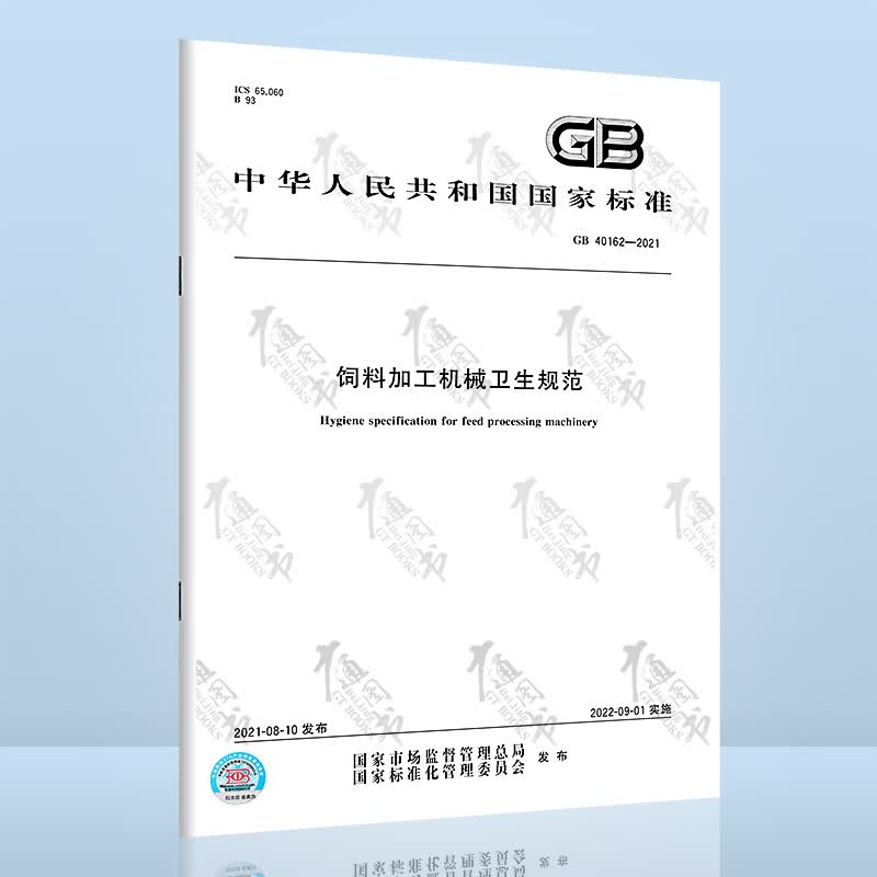 GB 40162-2021饲料加工机械卫生规范