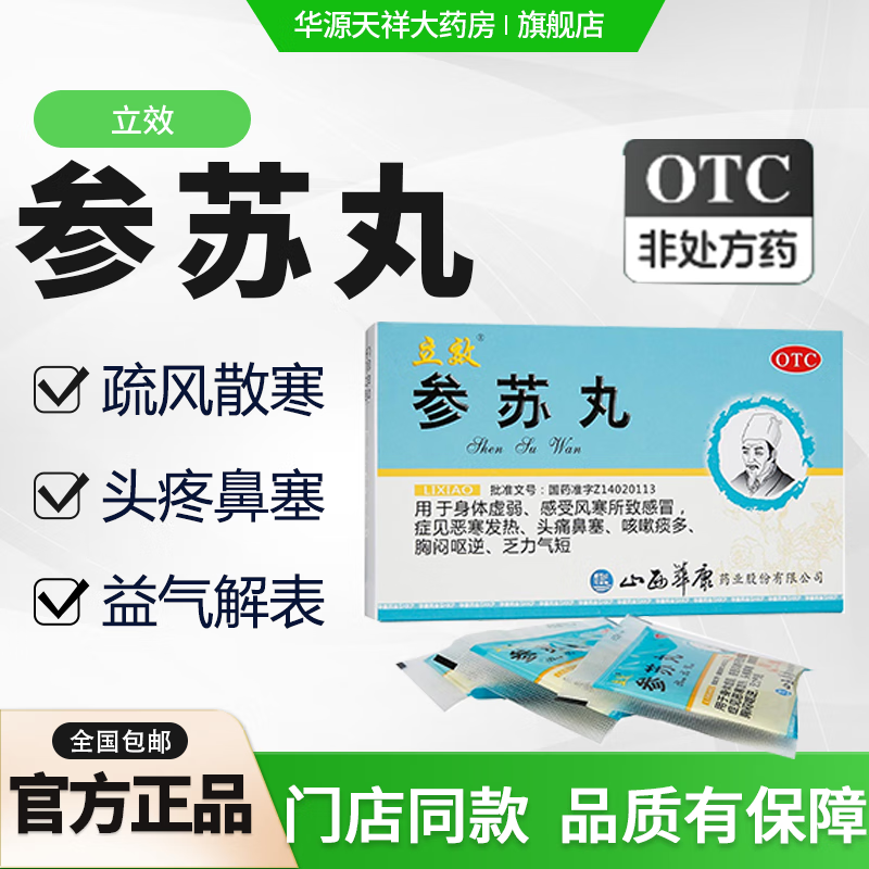 参苏丸 6g*6袋益气解表,疏风散寒,祛痰止咳