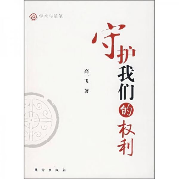守护我们的权利