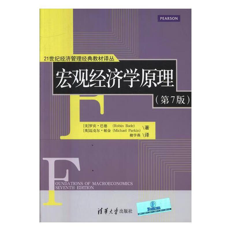 全新正版 宏观经济学原理9787302446729 罗宾·巴德清华大学出版社大