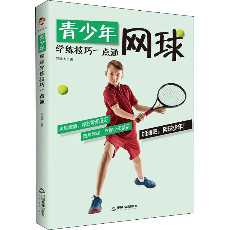 青少年网球学练技巧一点通