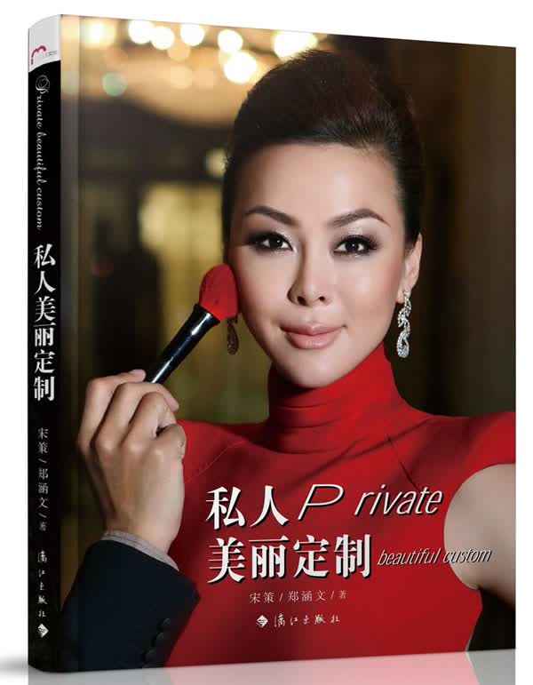 私人美丽定制 宋策,郑涵文 9787540765378 漓江出版社