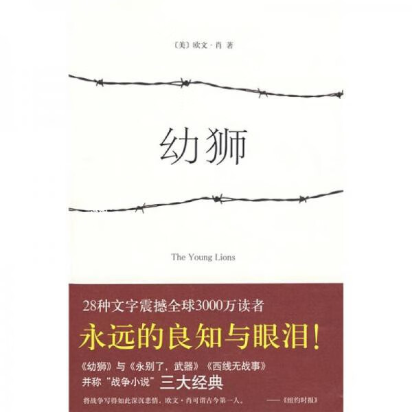 幼狮:新经典文库 欧文·肖 南海出版公司 9787544242349