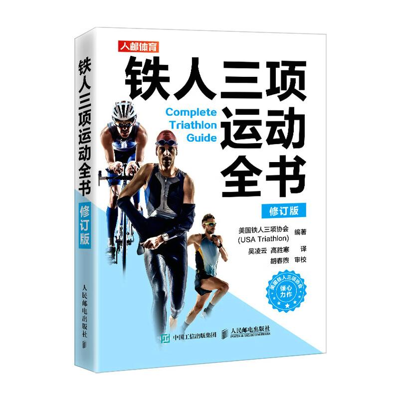 【PB】铁人三项运动全书9787115595874