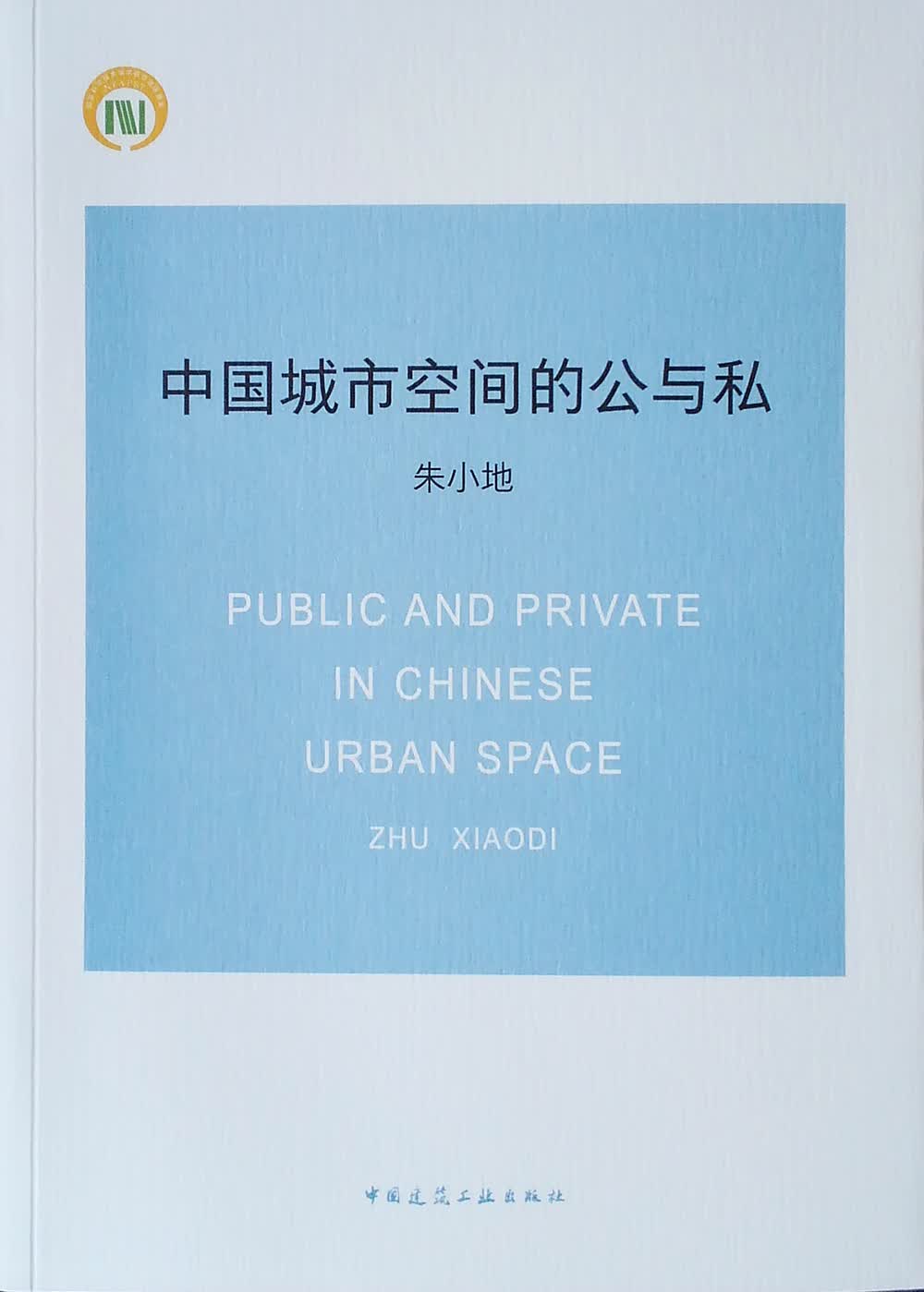 中国城市空间的公与私